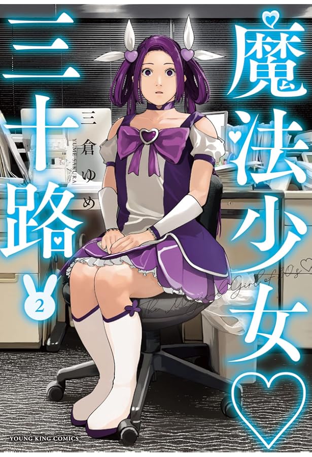 魔法少女 三十路 3 (3巻) (YKコミックス) | 三倉 ゆめ |本 | 通販 | Amazon